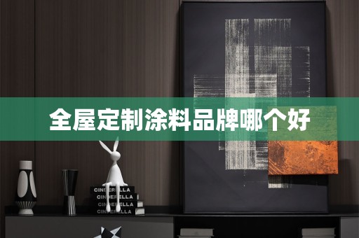 涂料品牌哪个好
