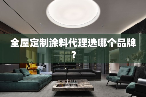 涂料代理选哪个品牌？