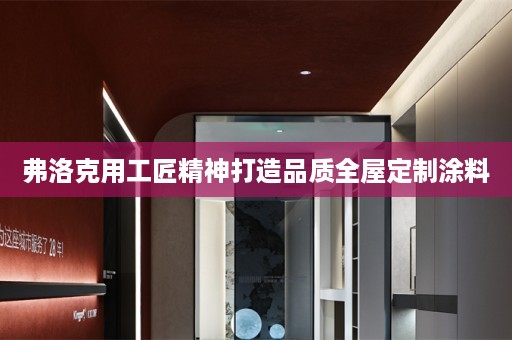 弗洛克用工匠精神打造品质涂料