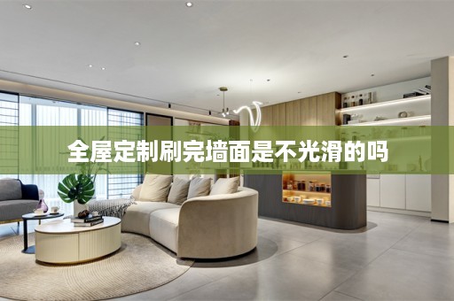 刷完墙面是不光滑的吗