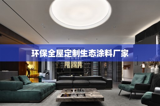 环保生态涂料厂家
