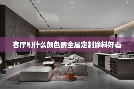 客厅刷什么颜色的涂料好看