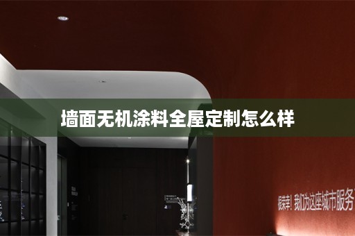 墙面无机涂料怎么样