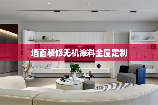 墙面装修无机涂料