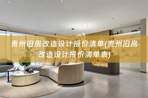 贵州旧房改造设计报价清单(贵州旧房改造设计报价清单表)