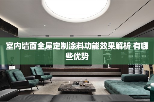 室内墙面涂料功能效果解析 有哪些优势