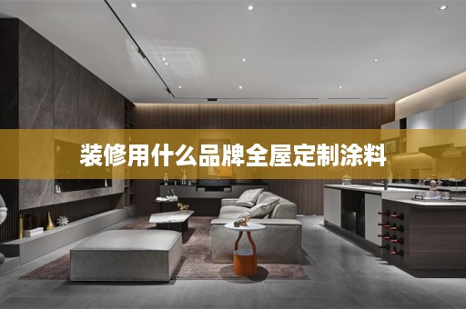 装修用什么品牌涂料