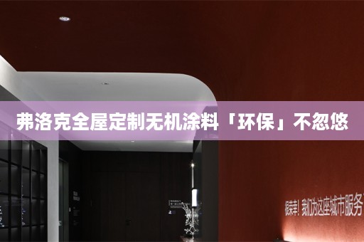 弗洛克无机涂料「环保」不忽悠