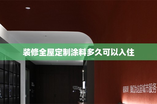 装修涂料多久可以入住
