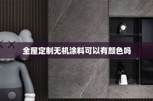 无机涂料可以有颜色吗