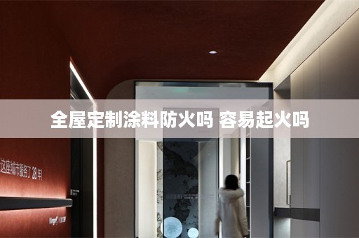 涂料防火吗 容易起火吗
