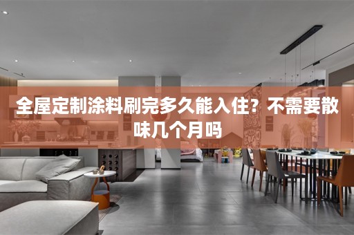 涂料刷完多久能入住？不需要散味几个月吗