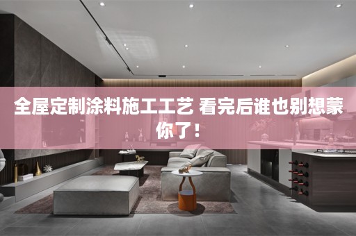 涂料施工工艺 看完后谁也别想蒙你了！