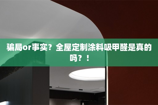 骗局or事实？涂料吸甲醛是真的吗？！