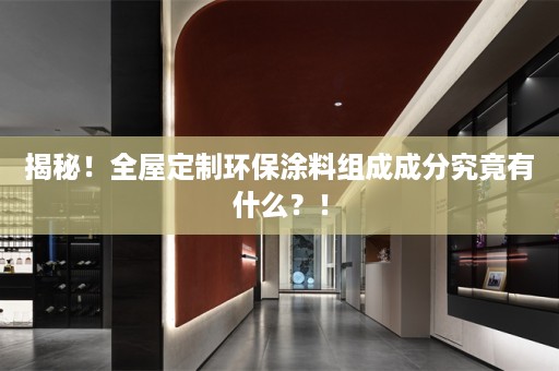 揭秘！环保涂料组成成分究竟有什么？！
