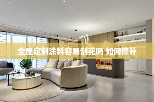 涂料容易刮花吗 如何修补