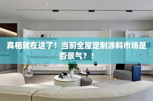 真相就在这了！当前涂料市场是否景气？！