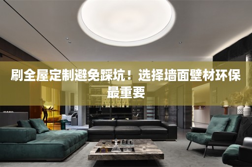 刷避免踩坑！选择墙面壁材环保最重要