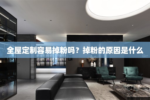 容易掉粉吗？掉粉的原因是什么