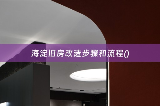 海淀旧房改造步骤和流程()