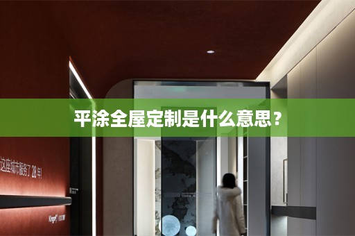 平涂是什么意思？