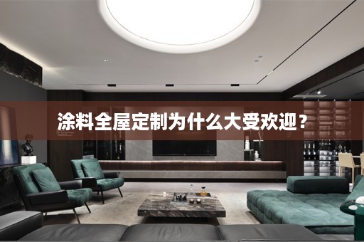 涂料为什么大受欢迎？