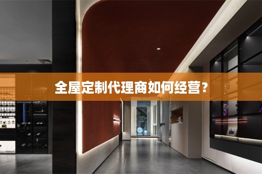 代理商如何经营？