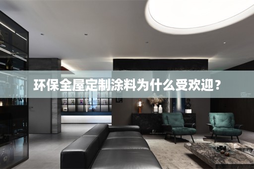 环保涂料为什么受欢迎？