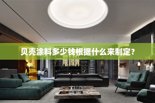 贝壳涂料多少钱根据什么来制定？