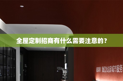 招商有什么需要注意的？