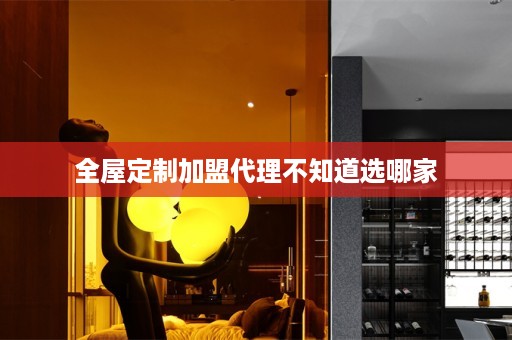 加盟代理不知道选哪家