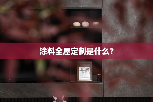 涂料是什么？
