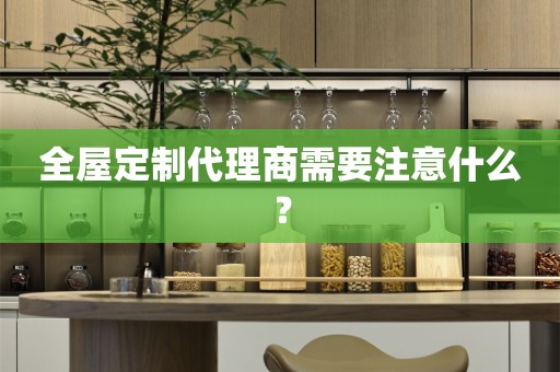 代理商需要注意什么？