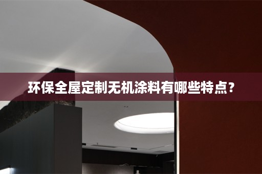 环保无机涂料有哪些特点？
