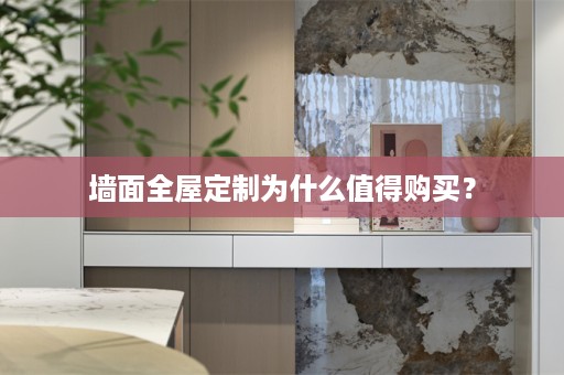 墙面为什么值得购买？