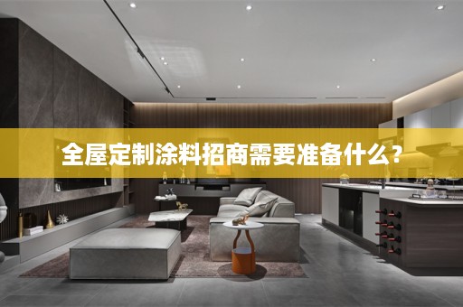 涂料招商需要准备什么？