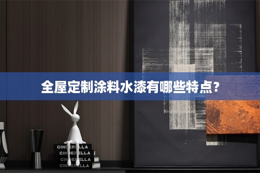 涂料水漆有哪些特点？