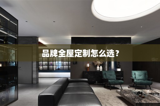 品牌怎么选？