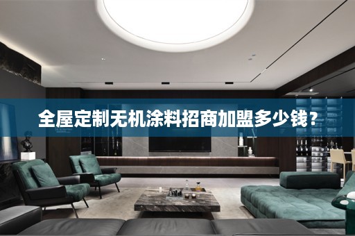 无机涂料招商加盟多少钱？