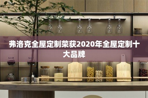 弗洛克十大品牌