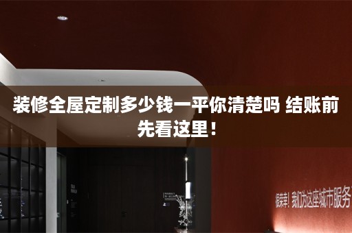 装修多少钱一平你清楚吗 结账前先看这里！