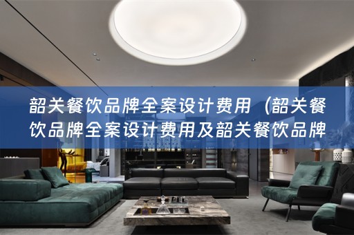 韶关餐饮品牌费用多少）