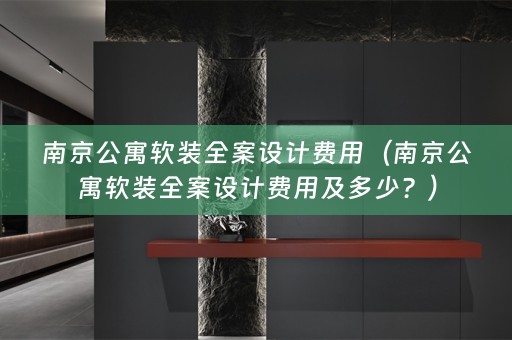 南京公寓软装费用及多少？）