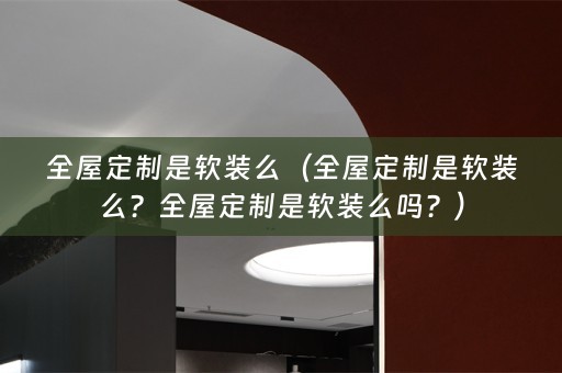 全屋定制是么吗？）