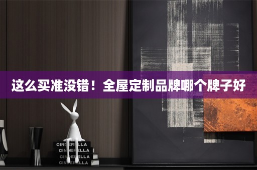 这么买准没错！品牌哪个牌子好