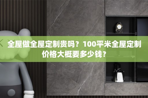 全屋做价格大概要多少钱？