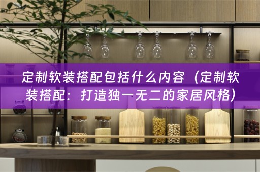 定制搭配：打造独一无二的家居风格）