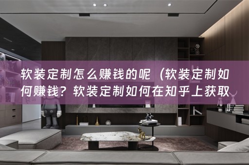 定制如何在知乎上获取收益？）