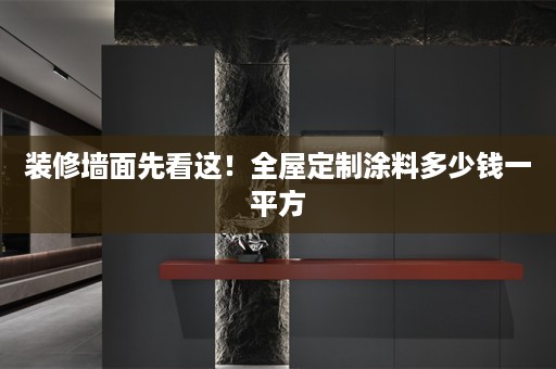 装修墙面先看这！涂料多少钱一平方