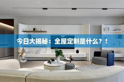 今日大揭秘：是什么？！